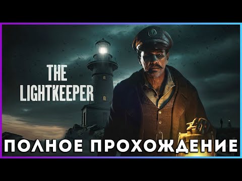 Видео: The Lightkeeper (2025) - полное прохождение [PC, FULL GAME] ALL Ends