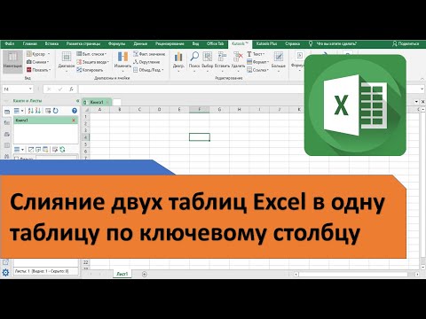 Видео: Слияние двух таблиц Excel в одну таблицу по ключевому столбцу