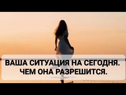 Видео: ВАША СИТУАЦИЯ НА СЕГОДНЯ. ЧЕМ ОНА РАЗРЕШИТСЯ.