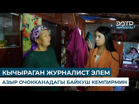 Видео: БАЛДАРЫМДЫН ҮЙҮНӨ БАТПАЙ ОЧОККАНАДА БАШ КАЛКАЛАП ЖАТАМ