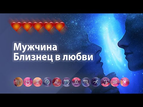 Видео: Мужчина Близнецы в любви. О чём все молчат?