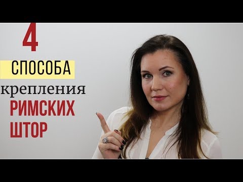 Видео: 4 способа крепления римских штор