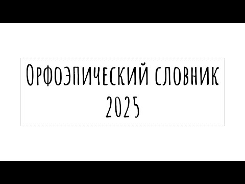 Видео: Все слова для задания 4 ЕГЭ 2025 | Орфоэпический словник 2025