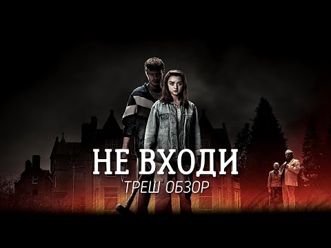 Видео: ТРЕШ ОБЗОР фильма Не входи