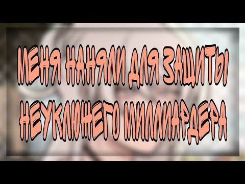Видео: Меня наняли для защиты неуклюжего миллиардера.//мса на русском