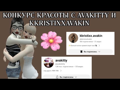 Видео: КОНКУРС КРАСОТЫ С @avakinkitty @avakinlifekris !! ПРИЗ 3000 || Avakin Life