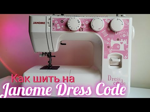 Видео: Научу как шить на самой продаваемой машине Janome Dress Code