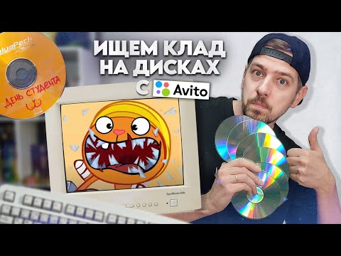 Видео: Ищем клад на старых дисках с АВИТО! Твои болванки из нулевых!