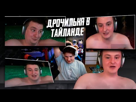 Видео: ЗЛОЙ РАССКАЗЫВАЕТ ПРО ПОХОД В ДРО**ЛЬНЮ В ТАИЛАНДЕ (Мокривский)