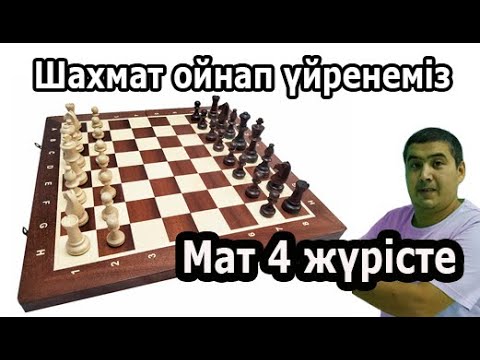 Видео: ШАХМАТ ОЙНАП ҮЙРЕНЕМІЗ | 4 ЖҮРІСТЕ МАТ ҚОЮ КЕРЕК