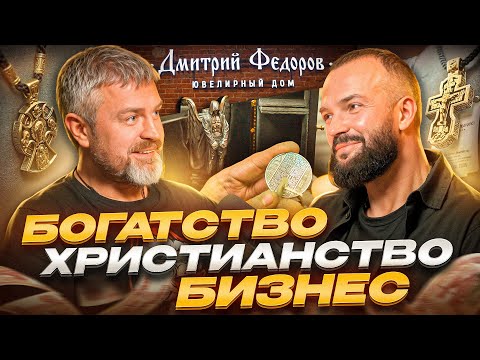 Видео: Бизнес на ювелирке ручной работы! Ювелирный Дом - "Дмитрий Федоров"! Мы В Деле! Золото! Бриллианты!