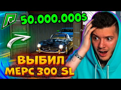 Видео: ААА! ВЫБИЛ МЕРС 300 SL и ЛАМБУ ХУРАКАН В GTA 5 RADMIR RP! ЭЛИТНЫЕ КОНТЕЙНЕРЫ В ГТА 5 РАДМИР РП!