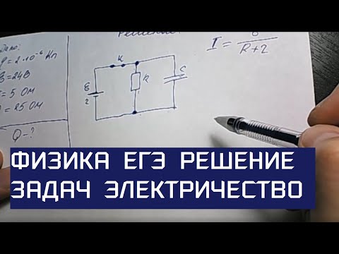 Видео: Решение задач по физике. ЕГЭ. Электричество.В, электрической схеме, показанной на рисунке, ключ К