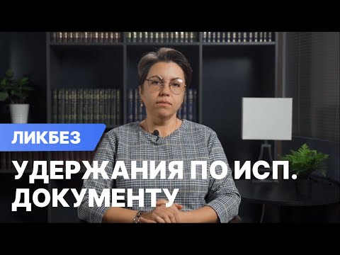 Видео: Как снизить удержания по исполнительному документу?