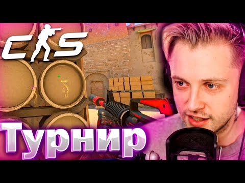 Видео: СТИНТ ИГРАЕТ НА ТУРНИРЕ У БРАТИШКИНА ПО КС ГО НА 1М РУБЛЕЙ!(ОТБОРОЧНЫЙ ЭТАП РАУНД 1)