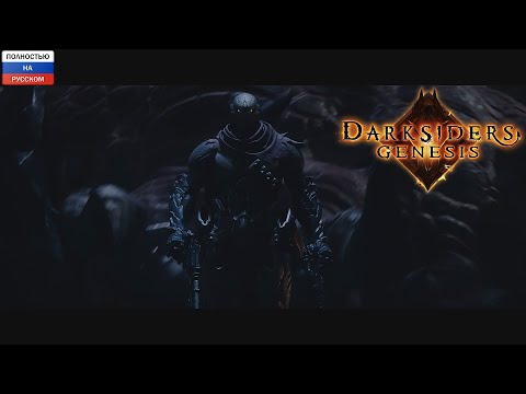 Видео: Darksiders Genesis - «Не один». Дублированный трейлер.