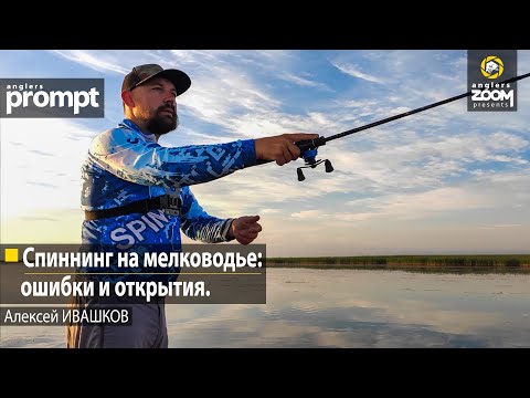 Видео: Спиннинг на мелководье: ошибки и открытия. Алексей Ивашков. Anglers Prompt