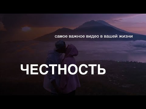 Видео: Главное для творения! ЧЕСТНОСТЬ