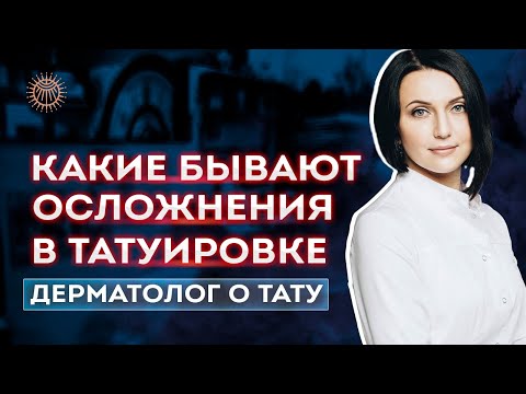 Видео: Осложнения в татуировке