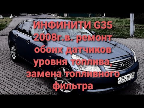 Видео: Ремонт Инфинити  G35 Infiniti g35 датчик уровня топлива замена топливного фильтра