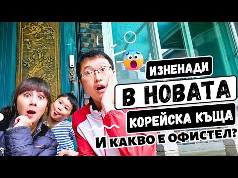 Видео: Какво е офистел? Тур на къщата в Ъйджонгбу, Корея. Контрасти