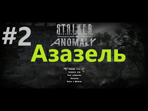 Видео: S.T.A.L.K.E.R. Anomaly | Сражение все против всех! | Азазель! | #2 (Без Голоса)