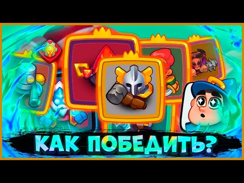 Видео: 😰 ТЯЖЕЛЕЙШИЕ БОИ В PVP! КАК ДОЙДИ ДО 7.000 КУБКОВ - [RUSH ROYALE]