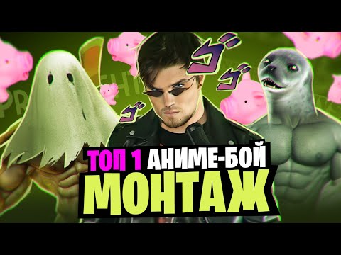 Видео: ТОП 1 АНИМЕ БОЙ | МОНТАЖ