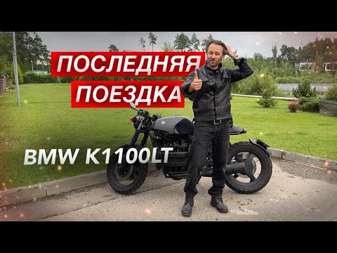 Видео: Прощай, BMW K1100LT — мой первый мотоцикл, мой опыт, моя боль. #motorcycle #bmw #motovlog