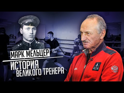 Видео: Марк Мельцер - История ВЕЛИКОГО тренера / История советской школы бокса