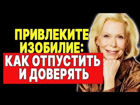 Видео: Луиза Хей: Главный секрет счастливой жизни —  ЛУИЗА ХЕЙ