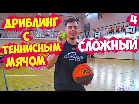 Видео: КАК УЛУЧШИТЬ ДРИБЛИНГ?УПРАЖНЕНИЯ С ТЕННИСНЫМ МЯЧОМ В БАСКЕТБОЛЕ 4/BALL HANDLING/TENNIS BALL DRILLS