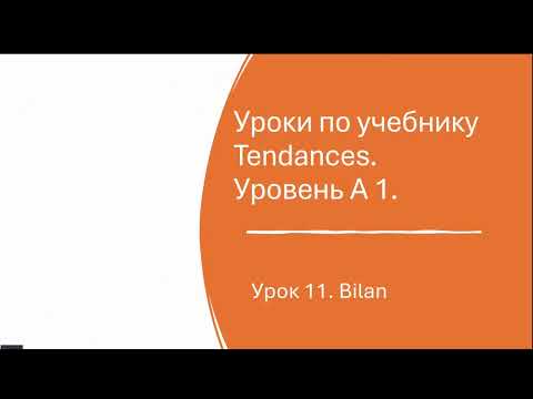 Видео: Урок французского № 11 по учебнику Tendances. Уровень А 1. Bilan.