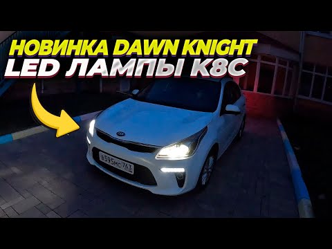 Видео: Новинка от Dawn Knight Led лампы K8C 4300K