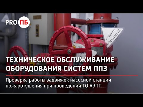 Видео: Проверка работы задвижек насосной станции пожаротушения в рамках технического обслуживания АУПТ