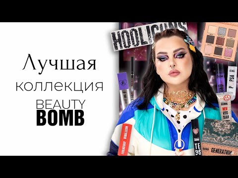 Видео: Новая коллекция Beauty Bomb Hooliguns x Marina Luxious