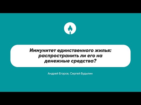 Видео: Иммунитет единственного жилья: распространить ли его на денежные средства?