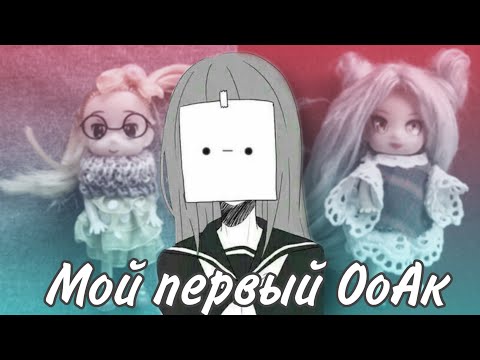 Видео: #1/ Мой первый ООАК//Создание первой куклы//Кастомизация