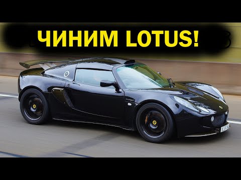 Видео: Чиним и начинаем дорабатывать Lotus Exige S240! [BMIRussian]