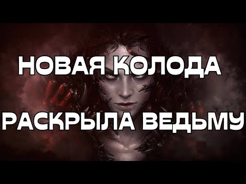 Видео: 🔥НОВАЯ КОЛОДА РАСКРЫЛА ВЕДЬМУ🌚