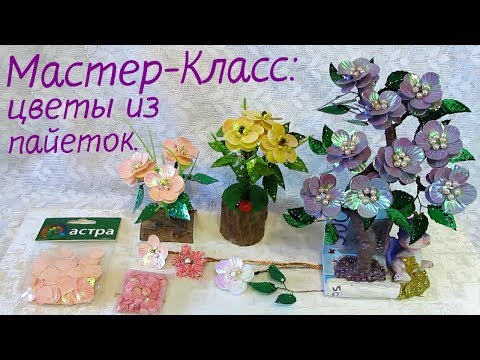 Видео: Мастер-Класс. 3 разных способа плетения цветов из пайеток и бисера.