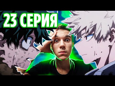 Видео: Класс А остановили Дарк Деку 🔥 23 серия 6 сезон Моя Геройская Академия | Реакция на аниме