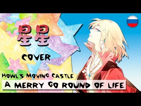 Видео: СинСин(星 星)- A merry go round of life (Russian cover)