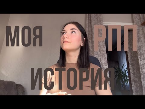 Видео: МОЯ ИСТОРИЯ РПП