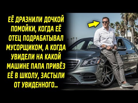 Видео: Когда они увидели на какой машине отец привёз ее в школу, застыли от увиденного…