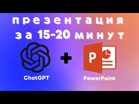 Видео: Как сделать презентацию при помощи ChatGPT и PowerPoint?