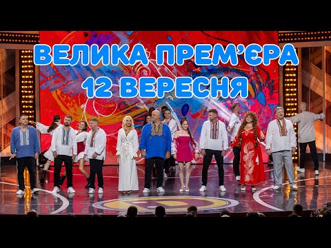 Видео: ВЕЛИКА ПРЕМ'ЄРА "ДИЗЕЛЬ ШОУ" 12 ВЕРЕСНЯ о 19:00