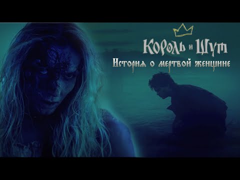 Видео: Король и Шут - История о мертвой женщине / Клип 2023