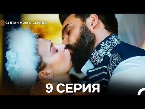 Видео: Султан Моего Сердца 9 Cерия (Русский Дубляж) - ФИНАЛ
