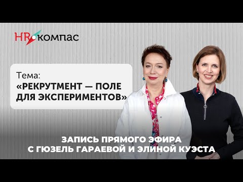 Видео: Рекрутмент — поле для экспериментов